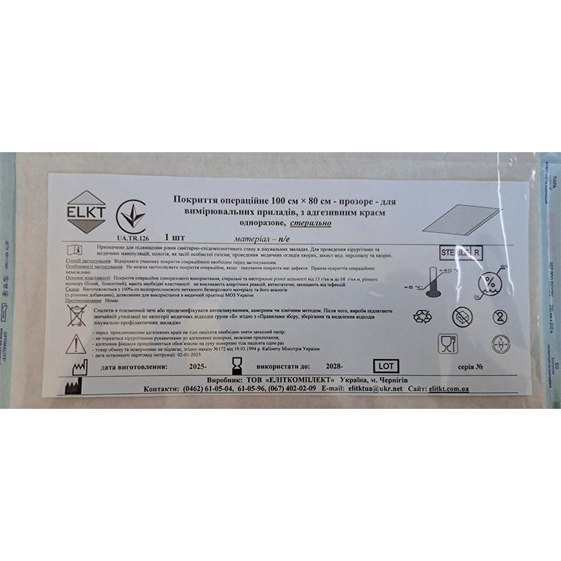 Покриття операційне 100 см х 80 см - прозоре - для вимірювальних приладів, з адгезивним краєм, п/е, стерильно, Бренд ELKT